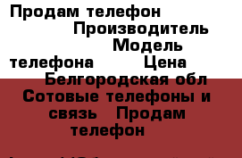 Продам телефон samsung galaxy s3 › Производитель ­ Samsung › Модель телефона ­ S3 › Цена ­ 2 500 - Белгородская обл. Сотовые телефоны и связь » Продам телефон   